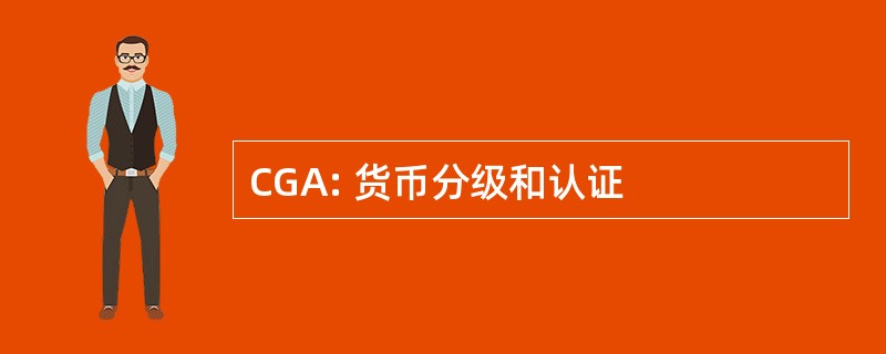 CGA: 货币分级和认证