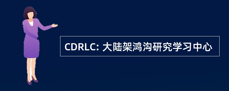 CDRLC: 大陆架鸿沟研究学习中心