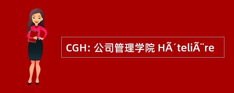 CGH: 公司管理学院 HÃ´teliÃ¨re