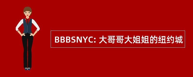 BBBSNYC: 大哥哥大姐姐的纽约城