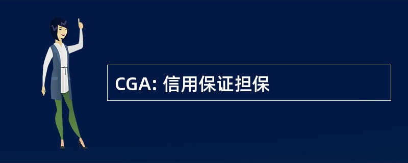 CGA: 信用保证担保