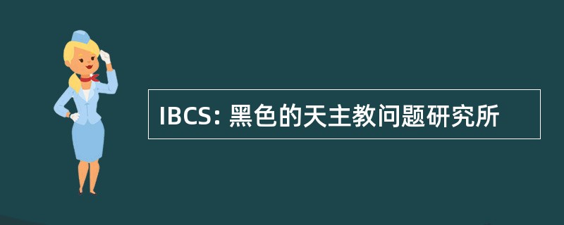 IBCS: 黑色的天主教问题研究所