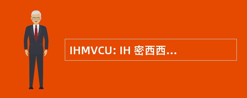 IHMVCU: IH 密西西比河流域信用联盟 (莫林，IL)