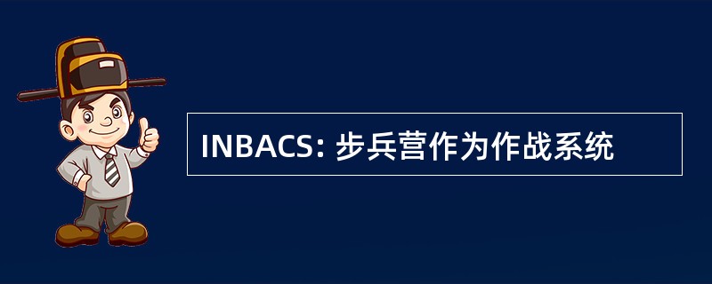 INBACS: 步兵营作为作战系统