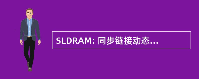 SLDRAM: 同步链接动态随机存取存储器