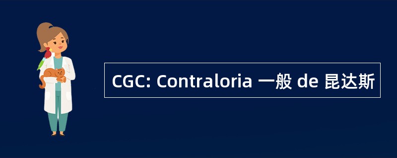 CGC: Contraloria 一般 de 昆达斯