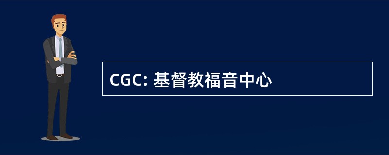 CGC: 基督教福音中心