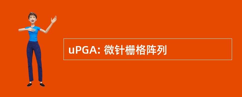 uPGA: 微针栅格阵列