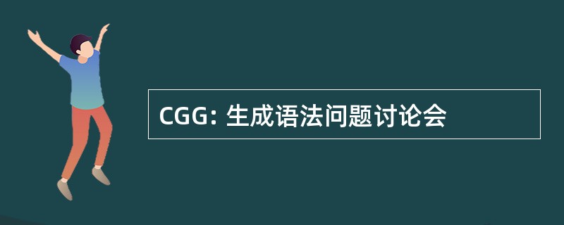 CGG: 生成语法问题讨论会