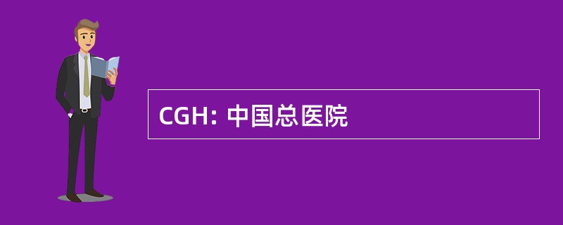 CGH: 中国总医院