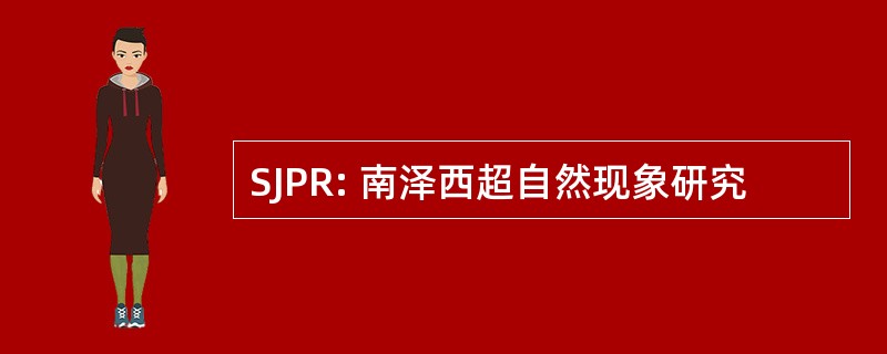 SJPR: 南泽西超自然现象研究