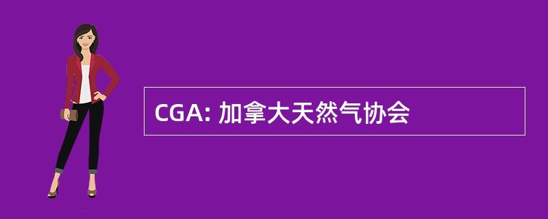 CGA: 加拿大天然气协会