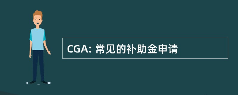 CGA: 常见的补助金申请