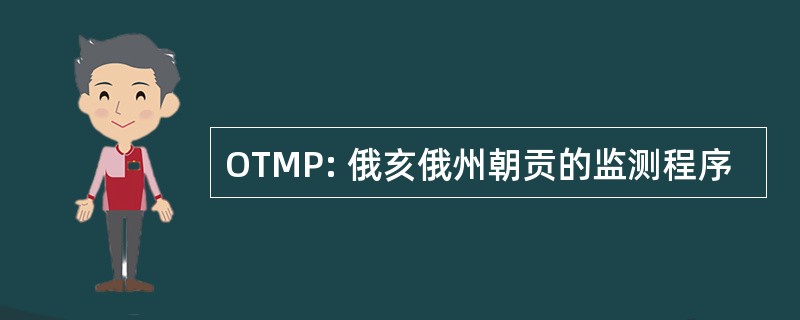 OTMP: 俄亥俄州朝贡的监测程序