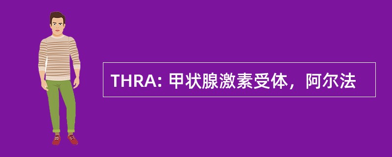 THRA: 甲状腺激素受体，阿尔法