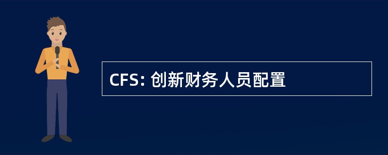 CFS: 创新财务人员配置