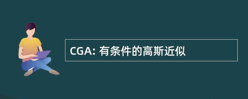 CGA: 有条件的高斯近似