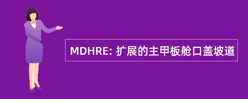 MDHRE: 扩展的主甲板舱口盖坡道