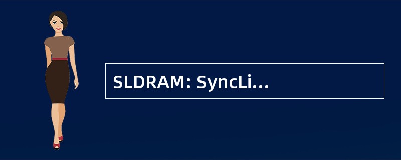 SLDRAM: SyncLink 动态随机存取存储器