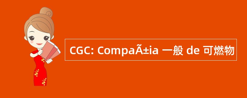 CGC: CompaÃ±ia 一般 de 可燃物