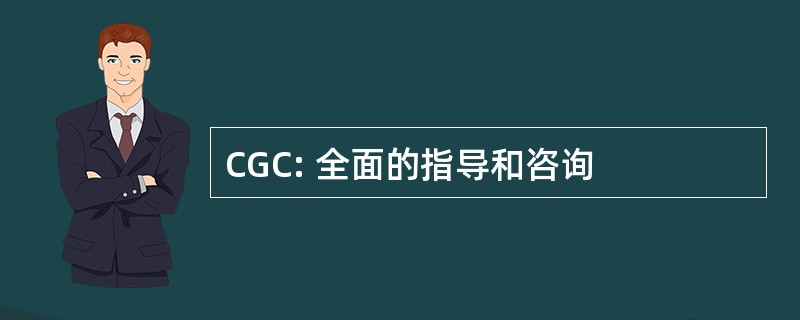 CGC: 全面的指导和咨询