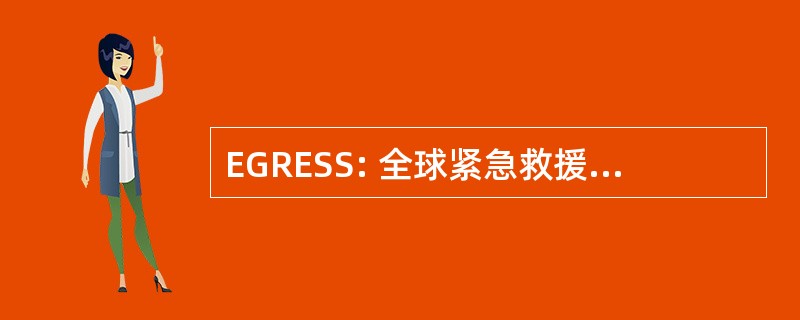 EGRESS: 全球紧急救援、 逃生 & 生存系统