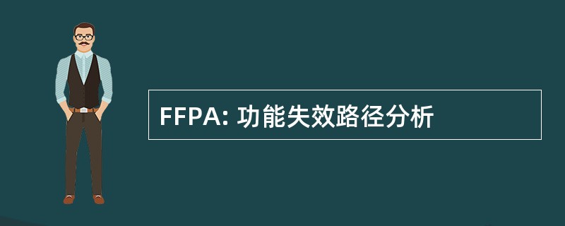 FFPA: 功能失效路径分析