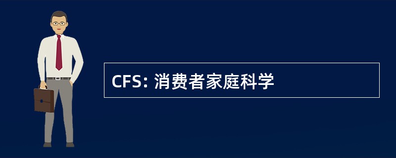 CFS: 消费者家庭科学