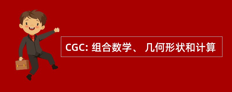 CGC: 组合数学、 几何形状和计算