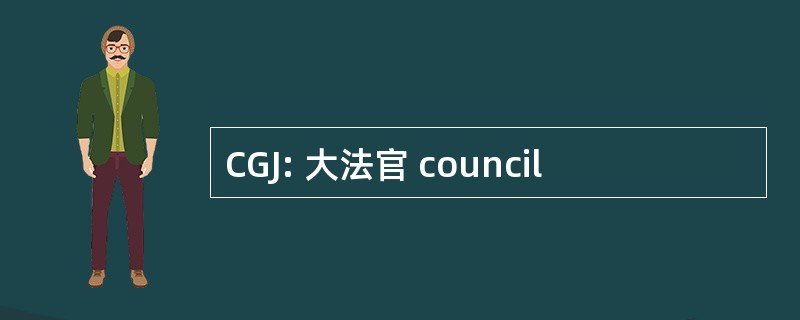 CGJ: 大法官 council