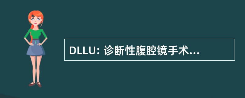 DLLU: 诊断性腹腔镜手术与腹腔镜超声检查