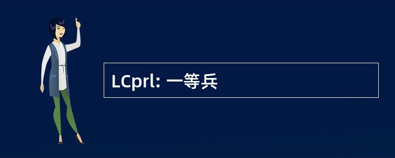 LCprl: 一等兵