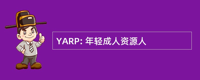 YARP: 年轻成人资源人