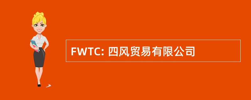 FWTC: 四风贸易有限公司