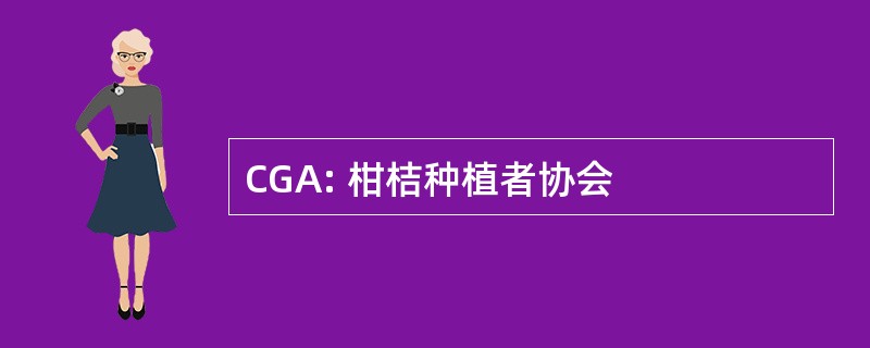 CGA: 柑桔种植者协会