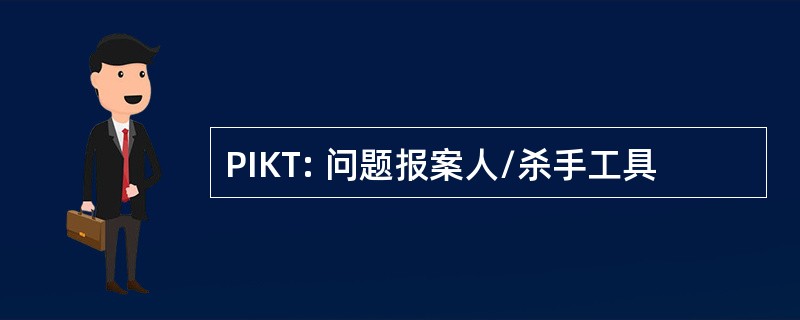 PIKT: 问题报案人/杀手工具