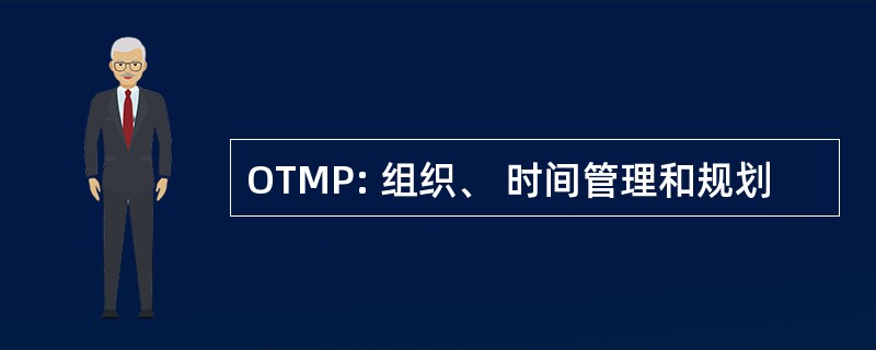 OTMP: 组织、 时间管理和规划