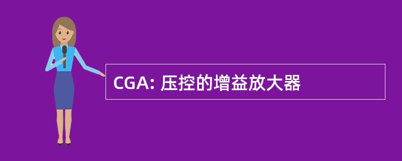 CGA: 压控的增益放大器