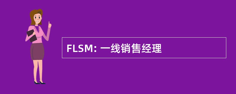 FLSM: 一线销售经理