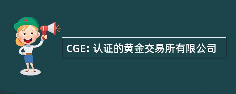 CGE: 认证的黄金交易所有限公司