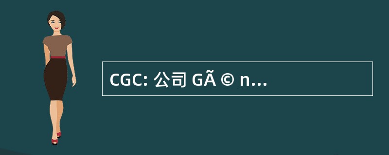 CGC: 公司 GÃ © nÃ © 罗音 de CosmÃ © 莫克岛