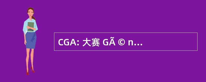 CGA: 大赛 GÃ © nÃ © ral 东方汇理银行