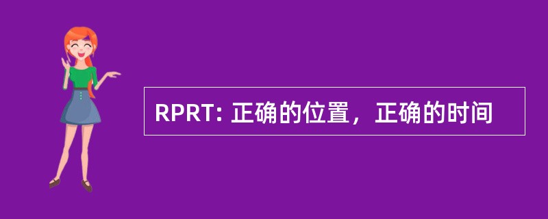 RPRT: 正确的位置，正确的时间