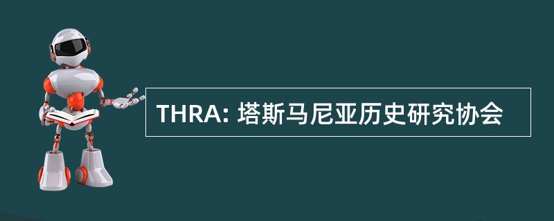 THRA: 塔斯马尼亚历史研究协会