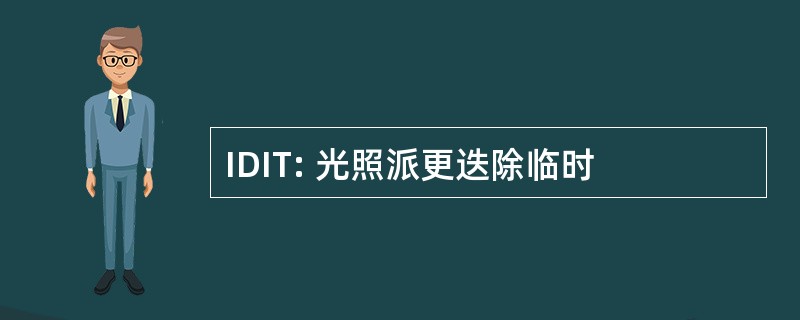 IDIT: 光照派更迭除临时