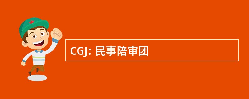 CGJ: 民事陪审团