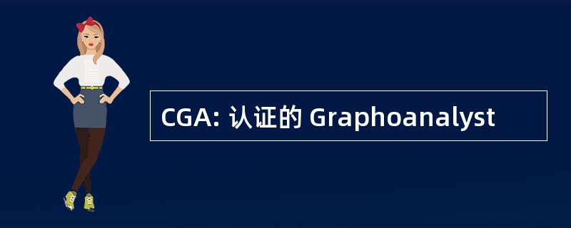 CGA: 认证的 Graphoanalyst