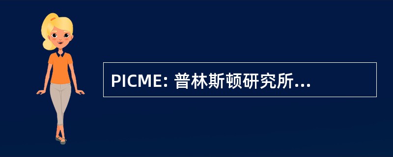 PICME: 普林斯顿研究所继续医学教育