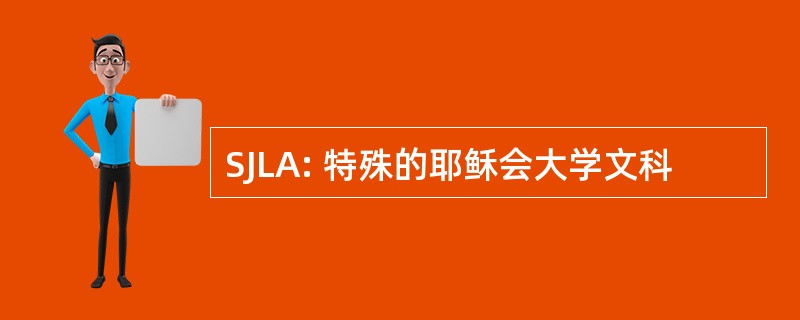 SJLA: 特殊的耶稣会大学文科