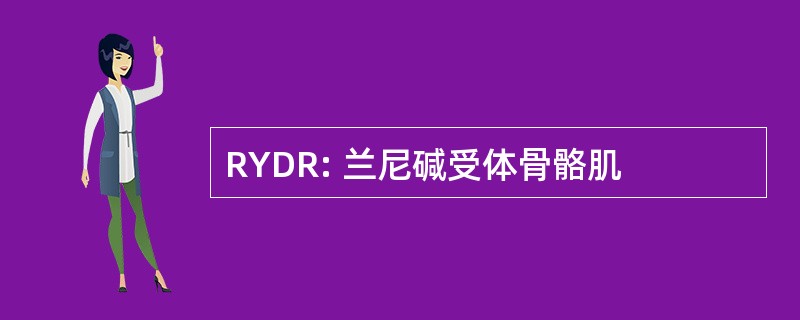 RYDR: 兰尼碱受体骨骼肌